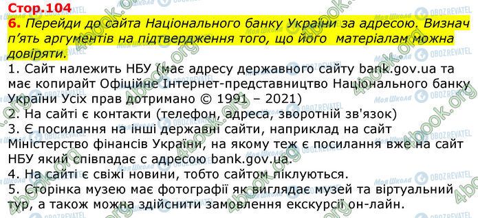 ГДЗ Информатика 5 класс страница Стр.104 (6)